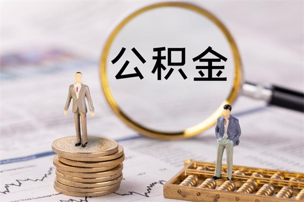 博白公积金怎么可以取（想取公积金怎么取）