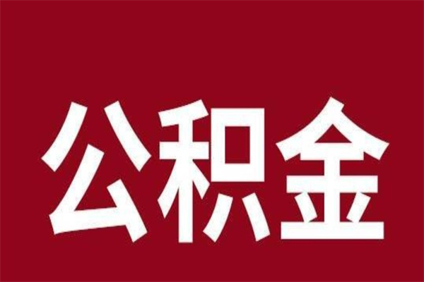 博白公积金是离职前取还是离职后取（离职公积金取还是不取）