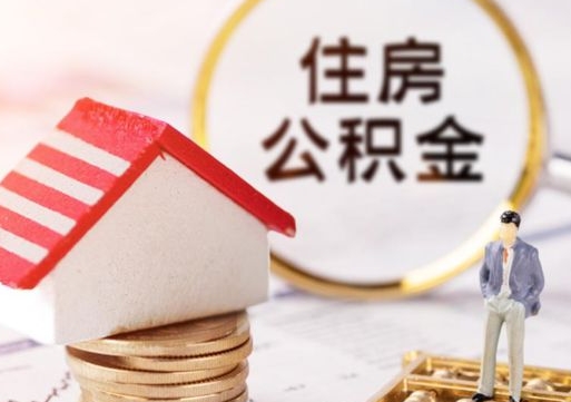 博白单位离职半年可以取住房公积金（离职半年才能取公积金）