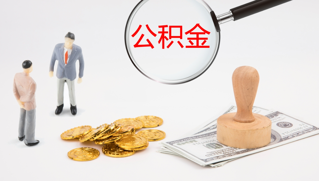 博白公积金离开能提出吗（公积金离职才能取吗）