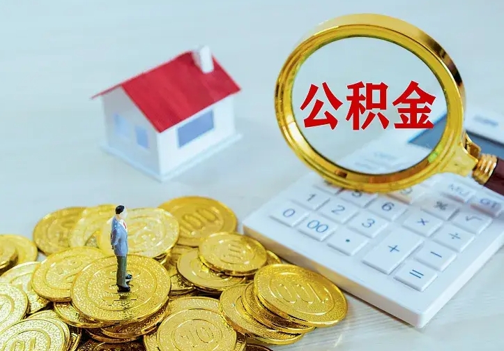 博白公积金怎么取出来（怎么取用住房公积金）