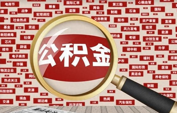 博白公积金封存取手续（2020公积金封存提取新政策）