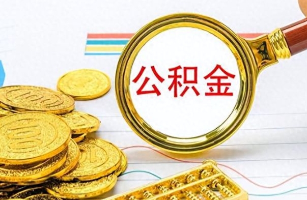 博白离职了能取公积金吗（离职了可以提取公积金么）