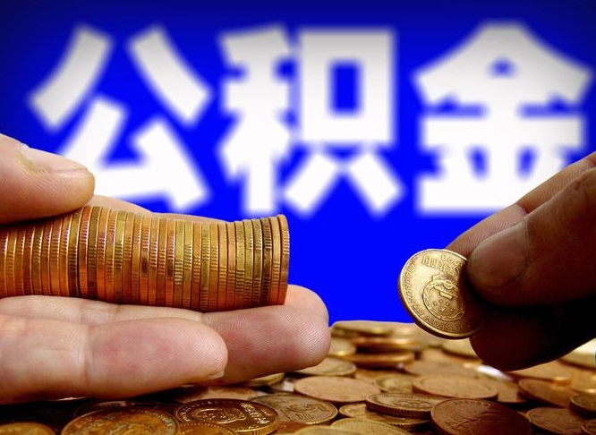 博白本人公积金提出来（公积金 提出来）